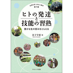 生涯を見つめる人類学　第１巻　ヒトの発達と技能の習熟　豊かな生の営みをとらえる