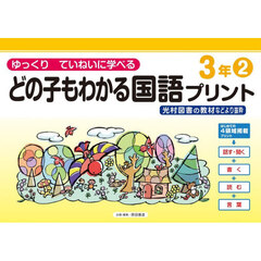 どの子もわかる国語プリント　ゆっくりていねいに学べる　３年２　光村図書の教材などより抜粋