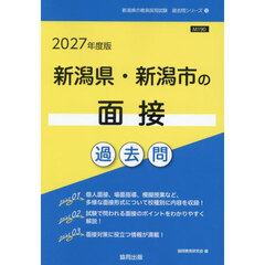 ’２７　新潟県・新潟市の面接過去問