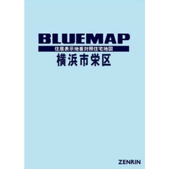 ブルーマップ　横浜市　栄区