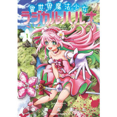 異世界魔法少女ラジカル☆ハルナ　１