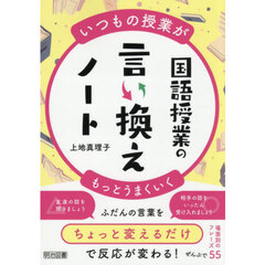 国語授業の言い換えノート　いつもの授業がもっとうまくいく