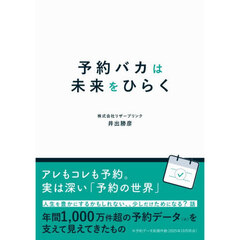 予約バカは未来をひらく