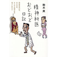 精神科医おどおど日記　閉鎖病棟２４時、本日当直、あらゆる精神疾患寝ずに診ます