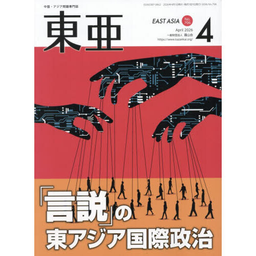 東亜 No．706（2026年4月号） 「言説」の東アジア国際政治