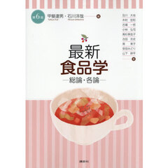 最新食品学　総論・各論　第６版