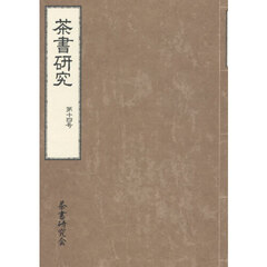 茶書研究　第１４号