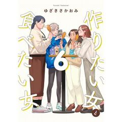 作りたい女と食べたい女　6