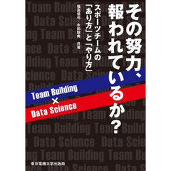 その努力、報われているか？　スポーツチームの「あり方」と「やり方」