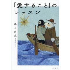 「愛すること」のレッスン