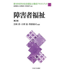 新・ＭＩＮＥＲＶＡ社会福祉士養成テキストブック　１１　第２版　障害者福祉