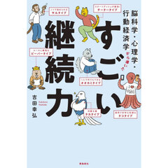 すごい継続力　脳科学・心理学・行動経済学から導いた