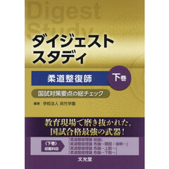 ダイジェストスタディ柔道整復師　国試対策要点の総チェック　下巻