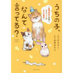 うちの子、なんて言ってる？　動物対話士が紡ぐ、人とペットのきずな物語