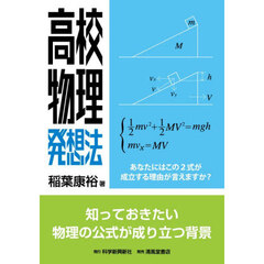 高校物理発想法