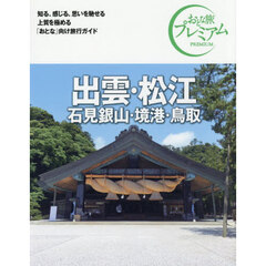 出雲・松江　石見銀山・境港・鳥取　第５版