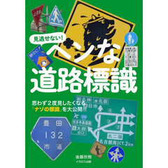 見逃せない！ヘンな道路標識　思わず２度見したくなる「ナゾの標識」を大公開！！