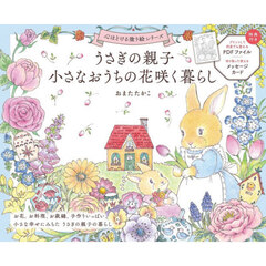 うさぎの親子小さなおうちの花咲く暮らし