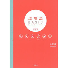 環境法ＢＡＳＩＣ　第５版