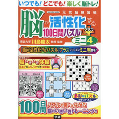 脳が活性化する１００日間パズルプラスミニ　４