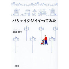 パリでイクジイやってみた