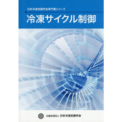 冷凍サイクル制御