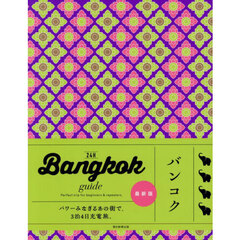 ２４Ｈ　ＢＡＮＧＫＯＫ　ｇｕｉｄｅ　Ｐｅｒｆｅｃｔ　ｔｒｉｐ　ｆｏｒ　ｂｅｇｉｎｎｅｒｓ　＆　ｒｅｐｅａｔｅｒｓ．　改訂版