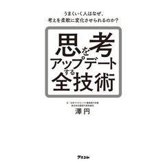 思考をアップデートする全技術