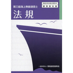 法規　第三級海上無線通信士　７版