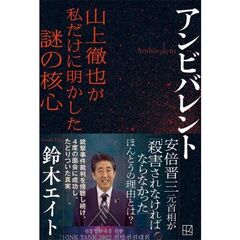 アンビバレント　山上徹也が私だけに明かした謎の核心