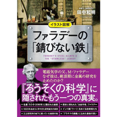 イラスト図解ファラデーの「錆びない鉄」