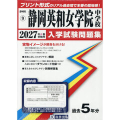 ’２７　静岡英和女学院中学校