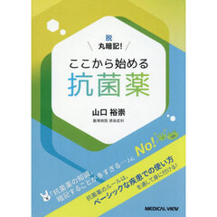 ここから始める抗菌薬　脱丸暗記！