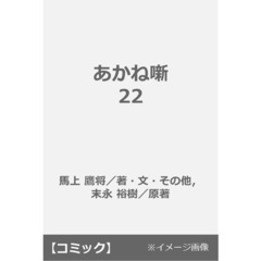あかね噺 22