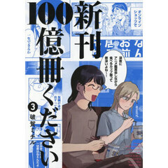 新刊１００億冊ください　３