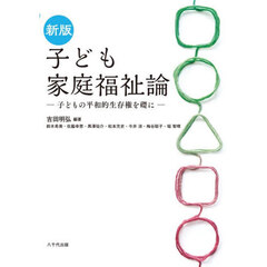子ども家庭福祉論　子どもの平和的生存権を礎に　新版