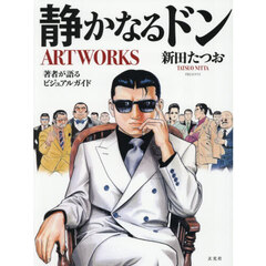 静かなるドンＡＲＴＷＯＲＫＳ　著者が語るビジュアルガイド