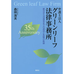 弁護士法人グリーンリーフ法律事務所　創立から３５周年までの成功と失敗の軌跡