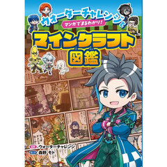 ウォーターチャレンジとマンガでまるわかり！マインクラフト図鑑