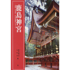鹿島神宮　新版