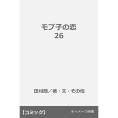 モブ子の恋 26