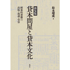 新装版　貸本問屋と貸本文化