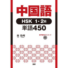 中国語ＨＳＫ１・２級単語４５０