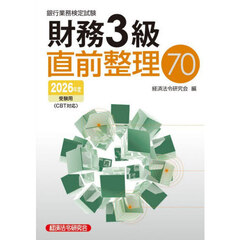 銀行業務検定試験財務３級直前整理７０　２０２６年度受験用