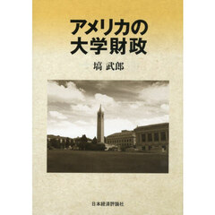 アメリカの大学財政