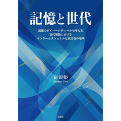 記憶と世代