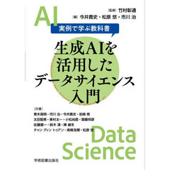 生成ＡＩを活用したデータサイエンス入門