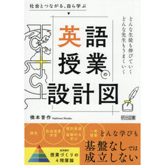 社会とつながる、自ら学ぶ英語授業の設計図