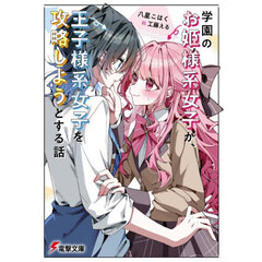 学園のお姫様系女子が、王子様系女子を攻略しようとする話