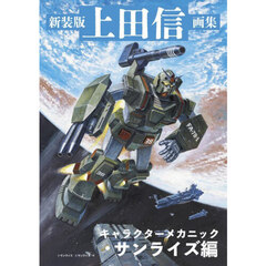 上田信画集　キャラクターメカニック・サンライズ編　新装版